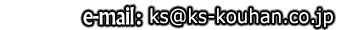 ks@ks-kouhan.co.jp