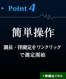 簡単操作　測長・径測定をワンクリックで測定開始