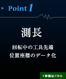 測長　回転中の工具先端位置座標のデータ化