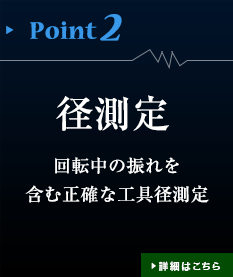径測定　回転中の振れを含む正確な工具径測定