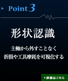 形状認識　主軸から外すことなく折損や工具磨耗を可視化する